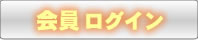 会員ログイン