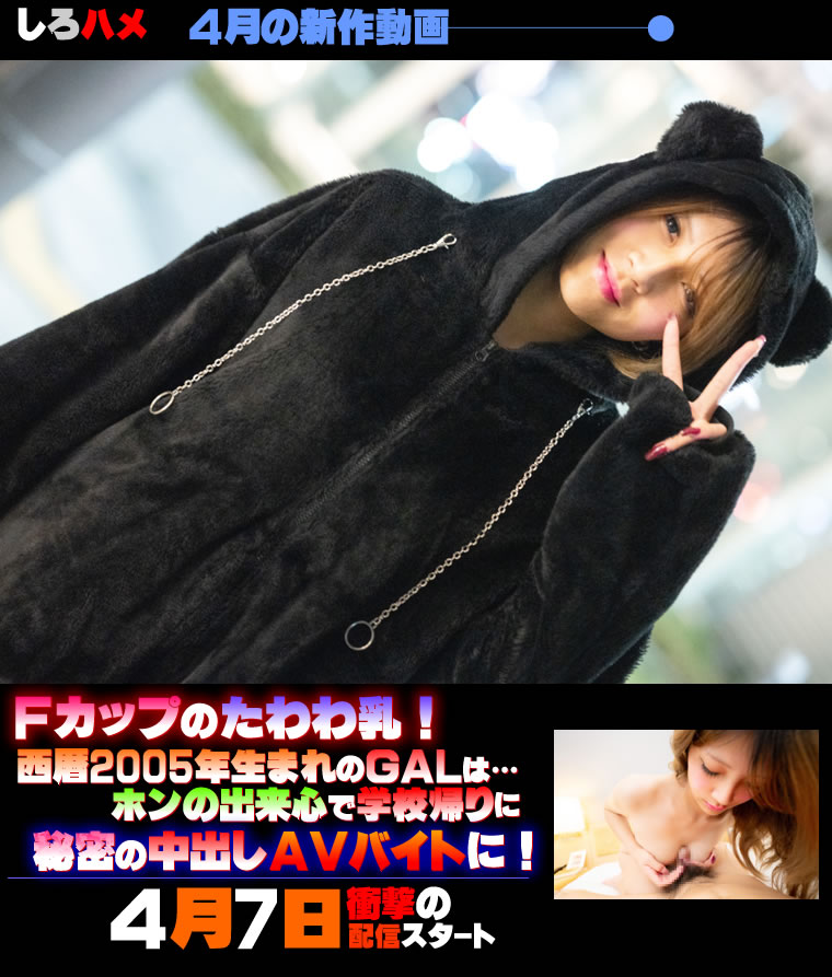 Fカップのたわわ乳!西暦2005年生まれのGALは…ホンの出来心で学校帰りに秘密の中出しAVバイトに!