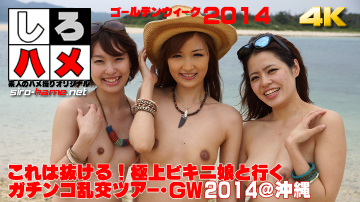 素人さとみ 素人ななみ 素人まり - 【マジ損覚悟(´д`)】これは抜ける!極上ビキニ娘と行くガチンコ乱交ツアー・GW2014@沖縄