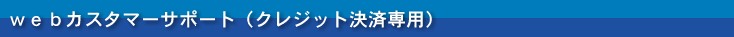 webカスタマーサポート